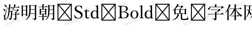 游明朝 Std Bold字体转换